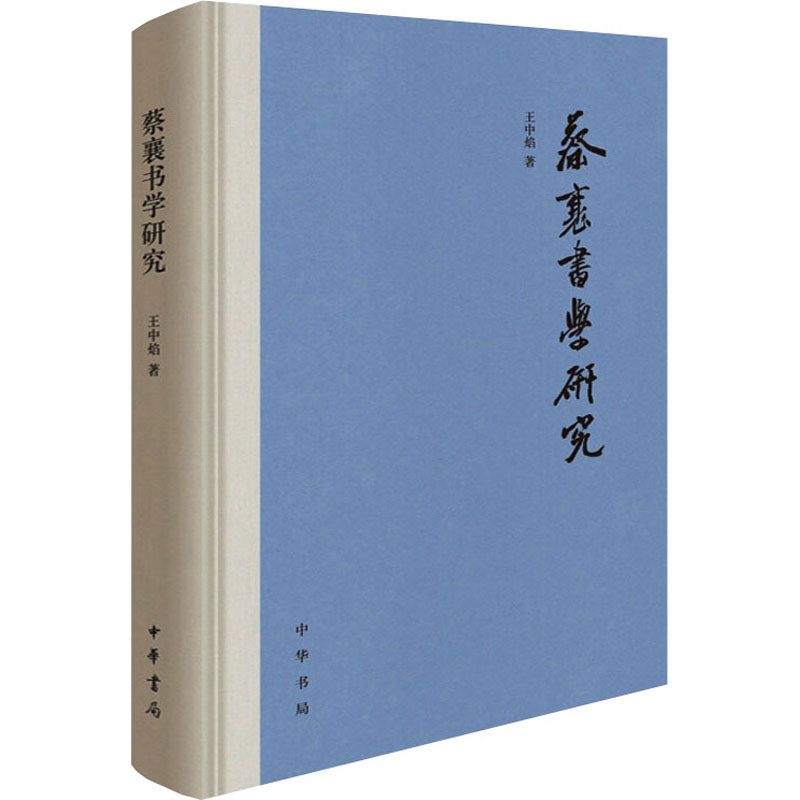 正版新书 蔡襄书学研究 王中焰 著 中华书局