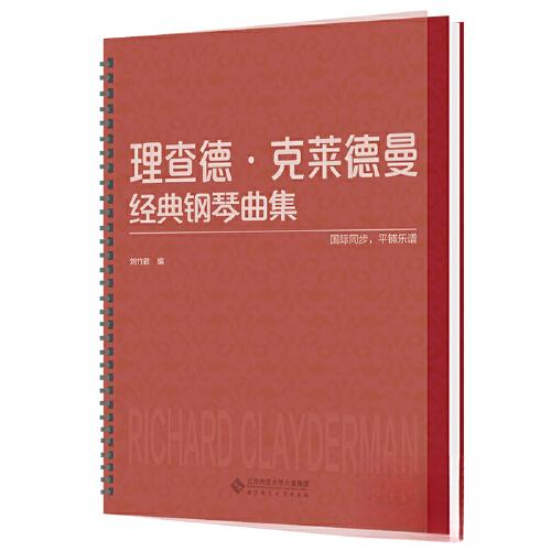 正版新书 理查德·克莱德曼经典钢琴曲集 9787303268344 北京师范大学出版社