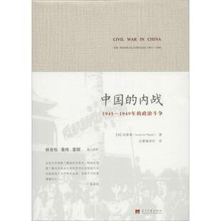 正版新书 中国的内战:1945-1949年的政治斗争 9787515404554 当代中国出版社