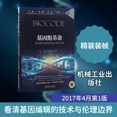正版新书 基因组 (英)道恩·菲尔德(Dawn Field),(英)尼尔·戴维斯(Neil Davies) 著；刘雁 译 机械工业出版社