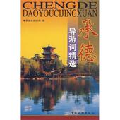 新书 承德导游词精选 9787503231421 正版 中国旅游出版 社