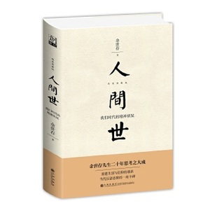 正版新书 人间世：我们时代的精神状况（精装新版） 9787510875830 九州出版社