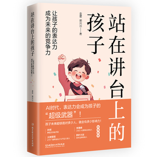 正版新书 站在讲台上的孩子 让孩子的表达力成为未来的竞争力 9787576335477 北京理工大学出版社
