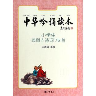 正版新书 中华吟诵读本(附光盘小学生必背古诗词75首)/中华经典吟诵学生读本系列 9787101098167 中华书局
