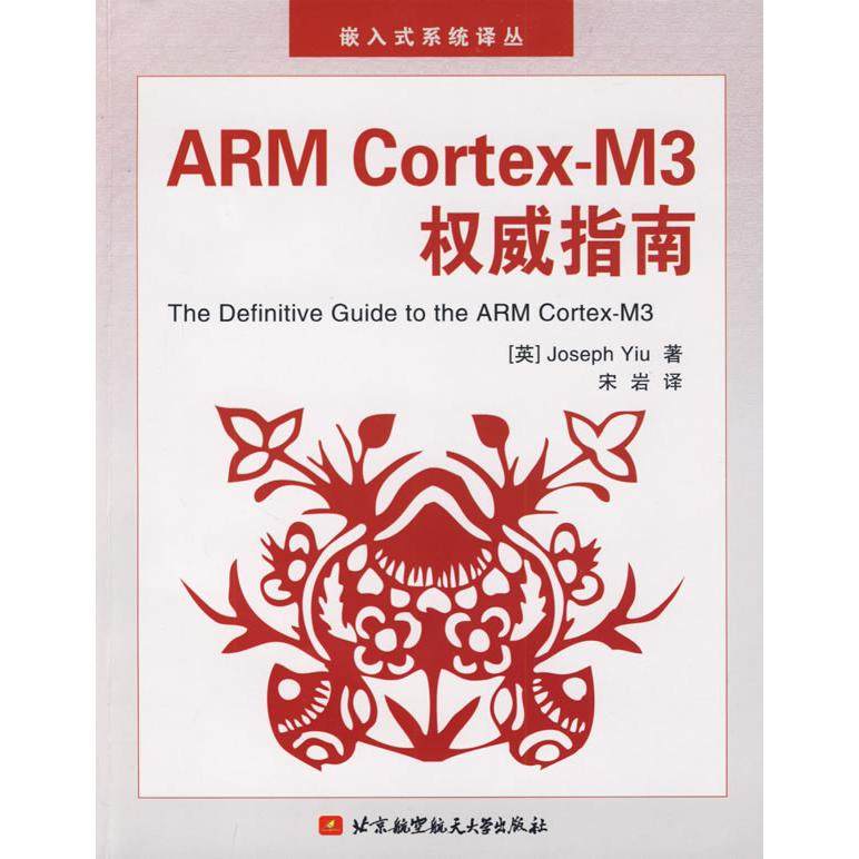 正版新书 ARMCortex-M3指南 9787811245332 北京航空航天大学出版社