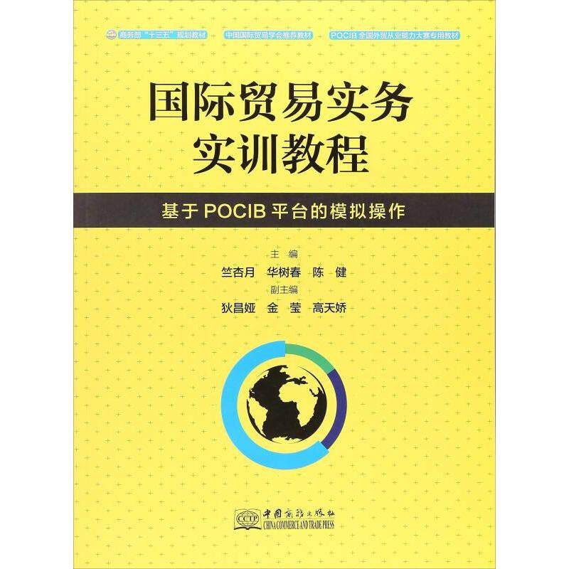 正版新书 国际贸易实务实训教程 基于POCIB平台的模拟操作 9787510319914 中国商务出版社