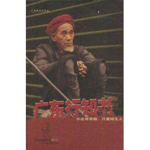 正版二手 广东行知书：不走寻常路，只爱陌生人 9787806534281 广东旅游出版社