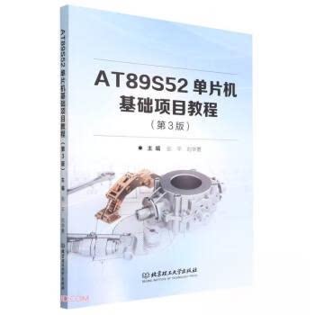 正版新书 AT89S52单片机基础项目教程 (第3版) 张平,刘华勇 北京理工大学出版社