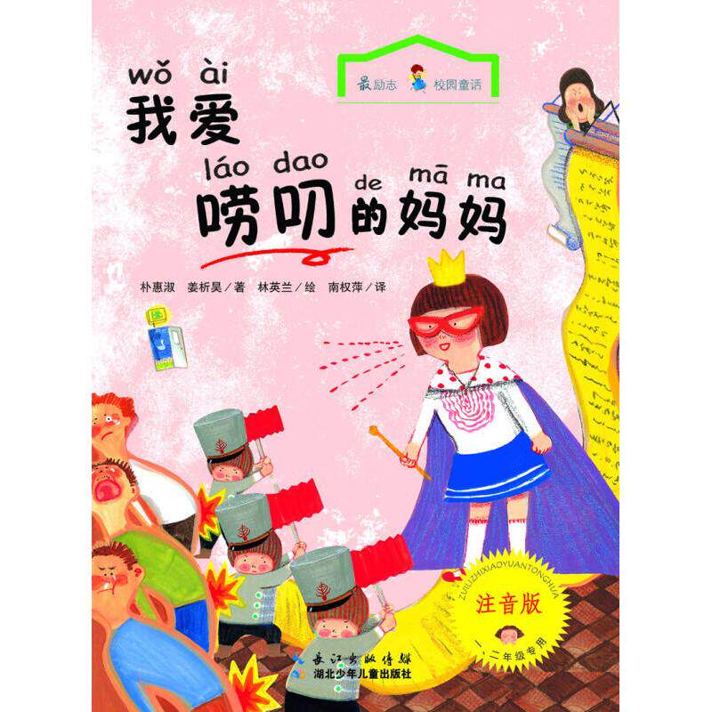 正版二手 我爱唠叨的妈妈(注音版) 9787535384584 湖北少年儿童出版社