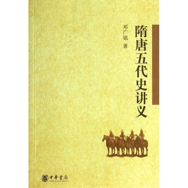正版新书 隋唐五代史讲义 9787101097160 中华书局