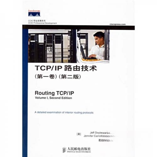 正版图书 TCP/IP路由技术(卷)/CCIE职业发展系列(第2版) 多伊尔 著 人民邮电出版社