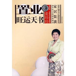 正版新书 麦玲玲置业旺运天书（置业前不可不读的宝典） 9787214060983 江苏人民出版社