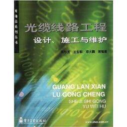正版新书 光缆线路工程设计、施工与维护 9787505378742 电子工业出版社
