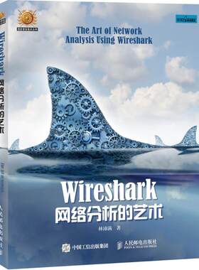 正版新书 Wireshark网络分析的艺术 林沛满 著 著 人民邮电出版社