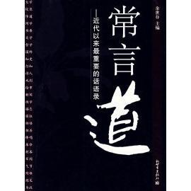 正版新书 常言道：近代以来重要的话语录 9787802283169 内蒙古文艺出版社