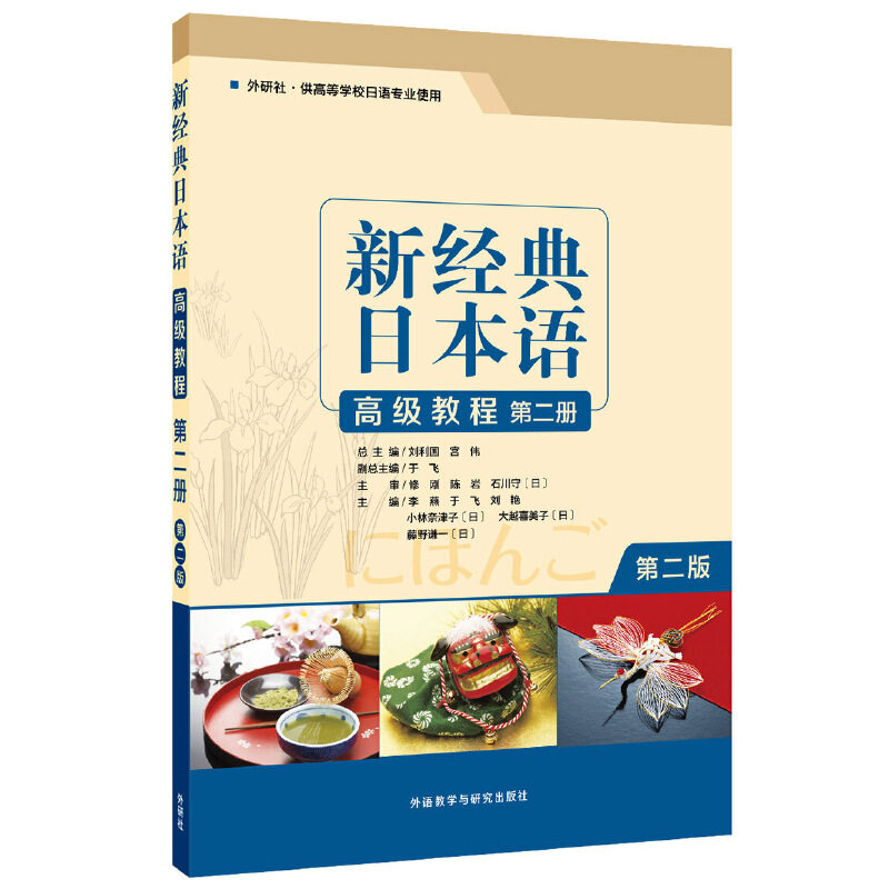 正版图书 新经典日本语高级教程 第2册 第2版 于飞,李燕 等 编 外语教学与研究出版社图片
