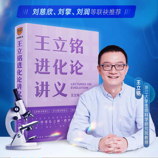 正版新书 王立铭进化论讲义 9787513347679 新星出版社