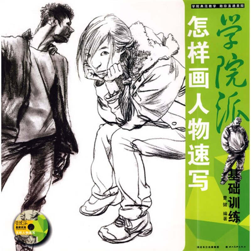 正版图书 学院基础训练.怎样画人物速写（光盘） 曹健 湖北美术出版社