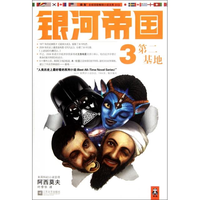 正版新书 银河帝国(3第2基地)/读客顶小说文库 (美)阿西莫夫|译者:叶李华 江苏文艺出版社图片