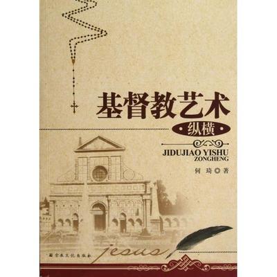 正版新书 基督教艺术纵横 9787802546417 宗教文化