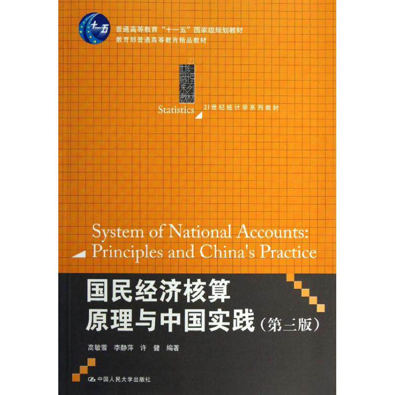 正版图书 国民经济核算原理与中国实践 高敏雪 等 著 中国人民大学出版社