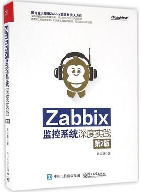正版新书 Zabbix监控系统深度实践（第2版） 9787121296086 电子工业出版社