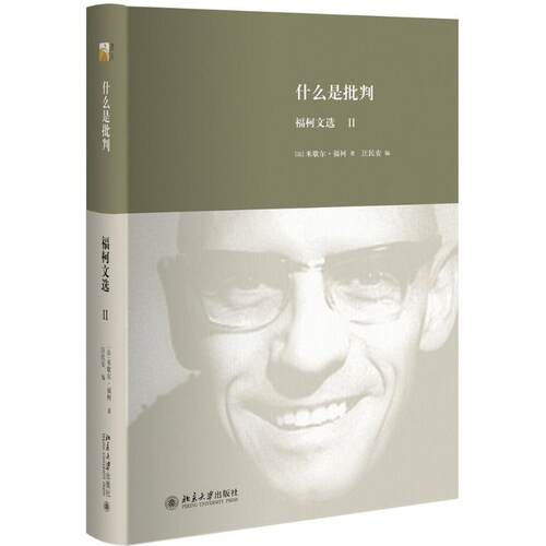 正版图书 什么是批判 (法)米歇尔·福柯(Foucault,M.) 著;汪民安 编 著 北京大学出版社