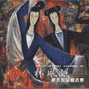 正版新书 林风眠美术精选作品集 978754104704 川美术出版社