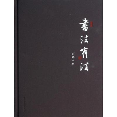 正版新书 书法有法(精) 9787534472176 江苏美术