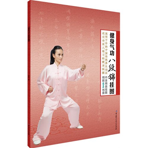正版新书 健身气功八段锦挂图-内含精美挂图-精DVD光盘 9787530470886 北京科学技术出版社