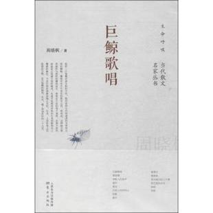 正版新书 巨鲸歌唱 9787506069557 东方出版社