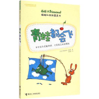 正版新书  青蛙都会飞 (德)玛笛亚斯·约特克(Matthias Sodtke) 著;朱雯霏 译 著作 接力出版社