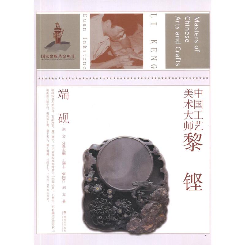 正版新书 中国工艺美术大师黎铿 端砚 王增丰 江苏美术出版社