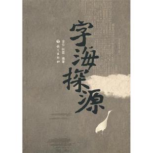 正版新书 字海探源 9787802414761 语文出版社