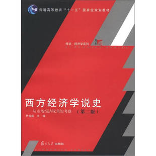 正版新书 西方经济学说史-从市场经济视角的考察-第二版 9787309089875 复旦大学出版社