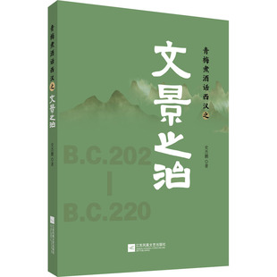 正版新书 青梅煮酒话西汉之文景之治 9787559440952 江苏凤凰文艺出版社