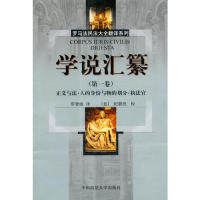 正版新书 学说汇纂:卷:正义与法·人的身份与物的划分·执法官 罗智敏译 中国政法大学出版社