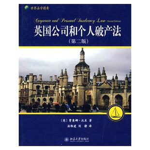 正版新书 英国公司和个人破产法(第二版) 9787301154694 北京大学出版社