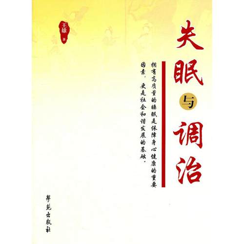 正版新书 失眠与调治 9787507737899 学苑出版社