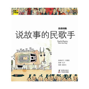 正版新书 经典少年游-乐府诗集说故事的民歌手 9787511007575 海豚出版社