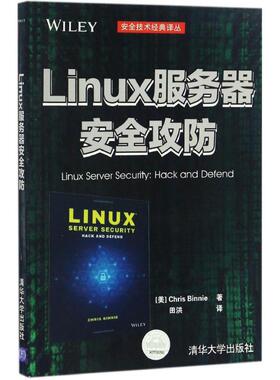 正版新书 Linux服务器安全攻防 9787302457923 清华大学出版社