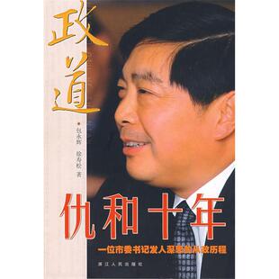 正版新书 政道仇和十年 9787213039355 浙江人民出版社