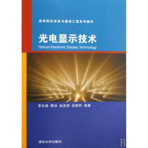 正版新书 光电显示技术(高等院校信息与通信工程系列教材) 李文峰、顾洁、赵亚辉、吕颖利 著作 著 清华大学出版社