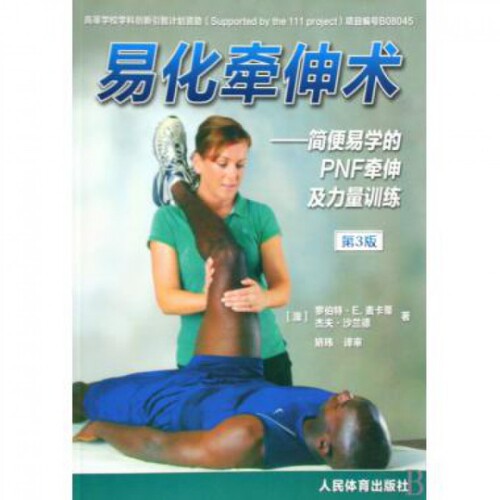 正版图书 易化牵伸术--简便易学的PNF牵伸及力量训练(第3版) 9787500936473 人民体育出版社