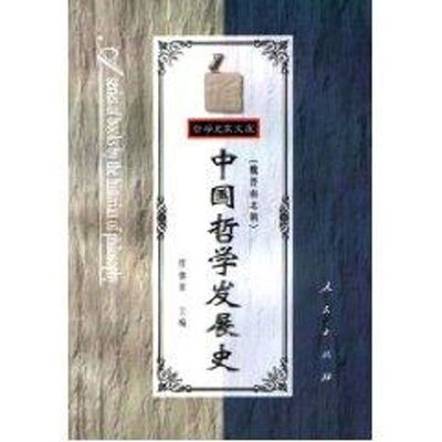 正版图书 中国哲学发展史(魏晋南北朝)//哲学史家文库 任继愈 著作 人民出版社
