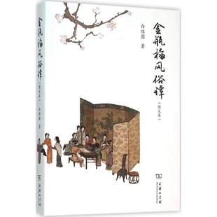 正版新书 金瓶梅风俗谭（图文本） 9787100116565 商务印书馆