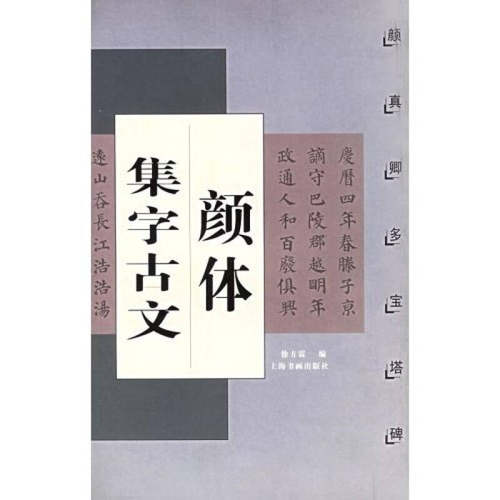 正版图书 颜体集字古文：多宝塔碑 徐方震 上海书画出版社