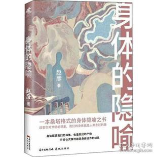 正版新书  身体的隐喻 散文 赵彦  9787536093874 花城出版社