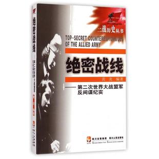 正版新书 绝密战线(第二次世界大战盟军反纪实)/二战历史丛书 9787220068508 四川人民