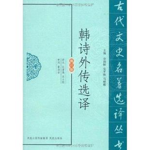 正版新书 韩诗外传选译 9787550604292 江苏凤凰教育出版社